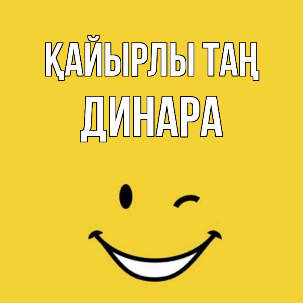 Күн сайын ашық хат с именем, ДИНАРА Қайырлы таң оранжевый фон Онлайн тегін жүктеп алу тілектері бар керемет карта 