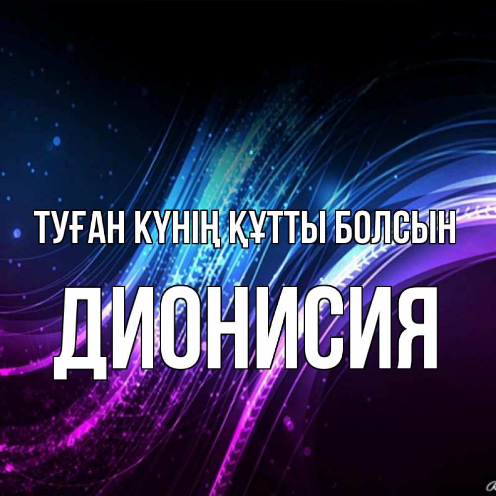 Күн сайын ашық хат с именем, Дионисия Туған күнің құтты болсын фиолетовый фон Онлайн тегін жүктеп алу тілектері бар керемет карта 