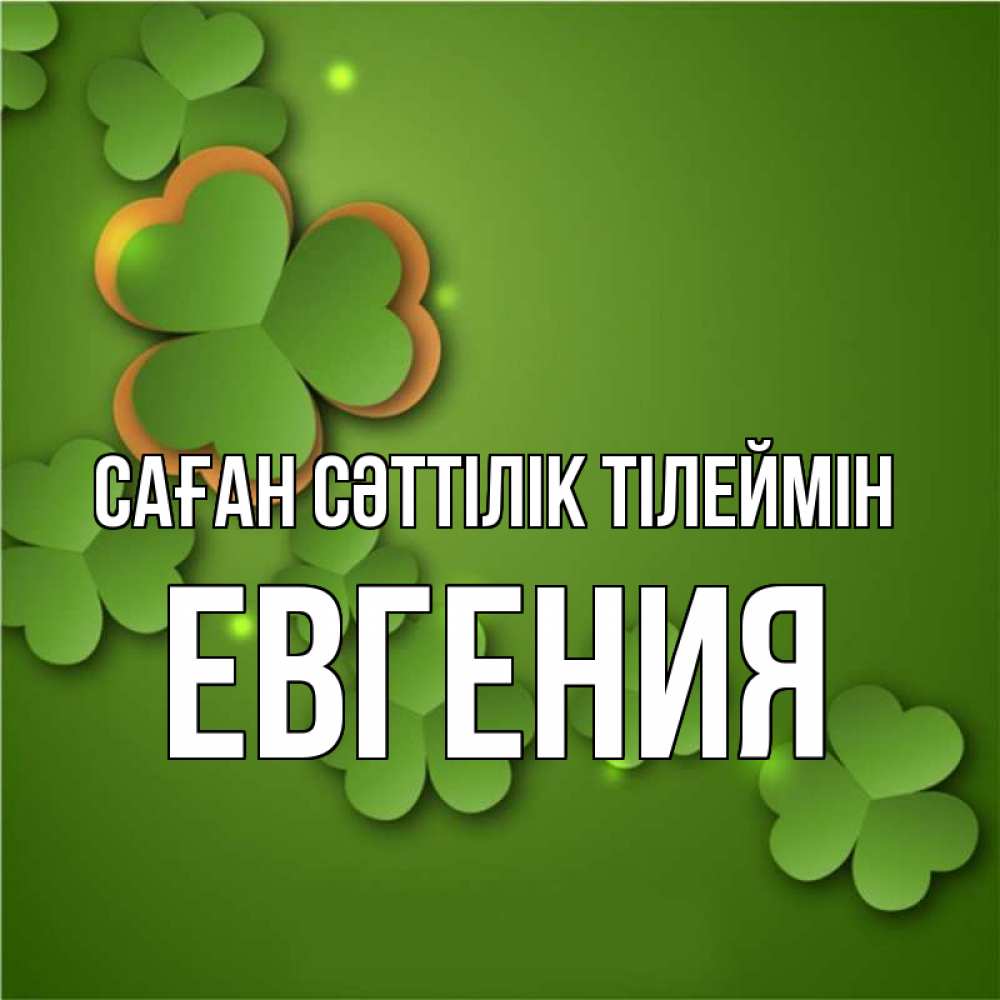Күн сайын ашық хат с именем, Евгения Саған сәттілік тілеймін много трехлистных листочков клевера Онлайн тегін жүктеп алу тілектері бар керемет карта 