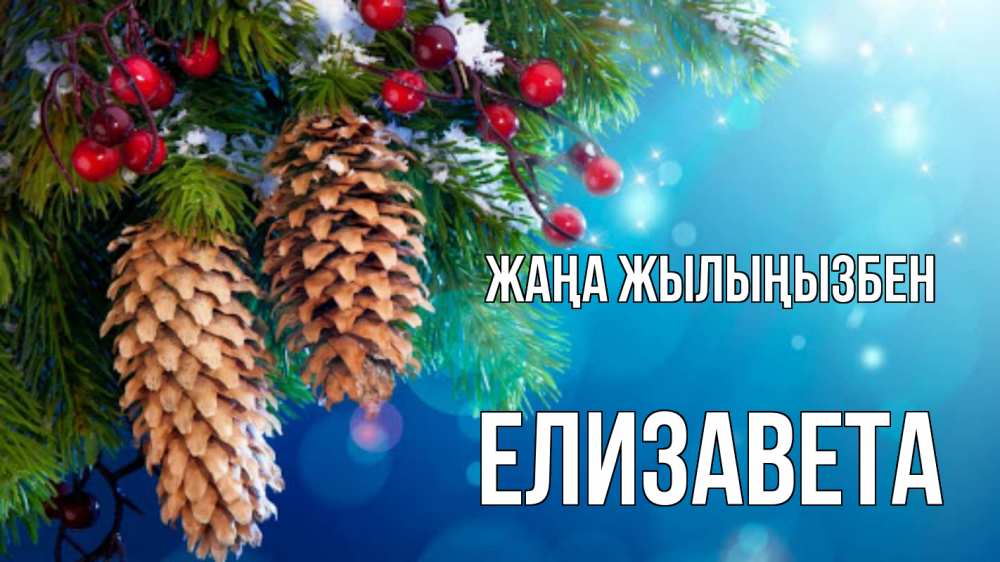 Күн сайын ашық хат с именем, Елизавета Жаңа жылыңызбен Новый год, ель, шишки Онлайн тегін жүктеп алу тілектері бар керемет карта 