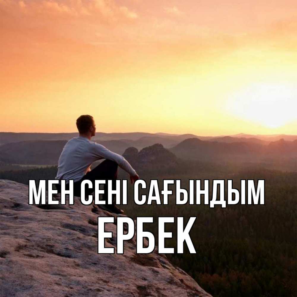Күн сайын ашық хат с именем, Ербек Мен сені сағындым открытка про скучашки 1 Онлайн тегін жүктеп алу тілектері бар керемет карта 