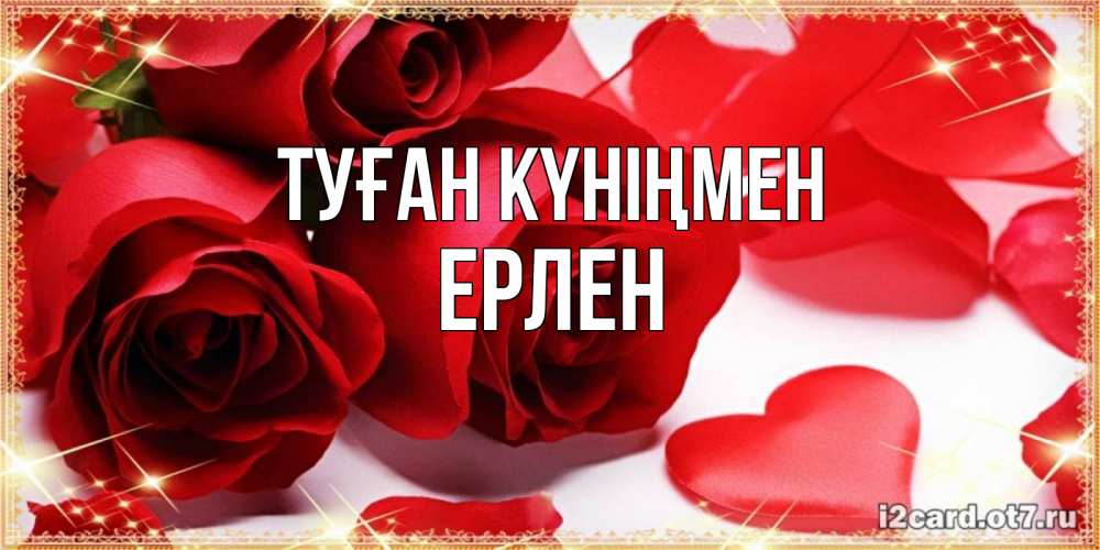 Күн сайын ашық хат с именем, Ерлен Туған күніңмен красные розы и красные сердечки Онлайн тегін жүктеп алу тілектері бар керемет карта 