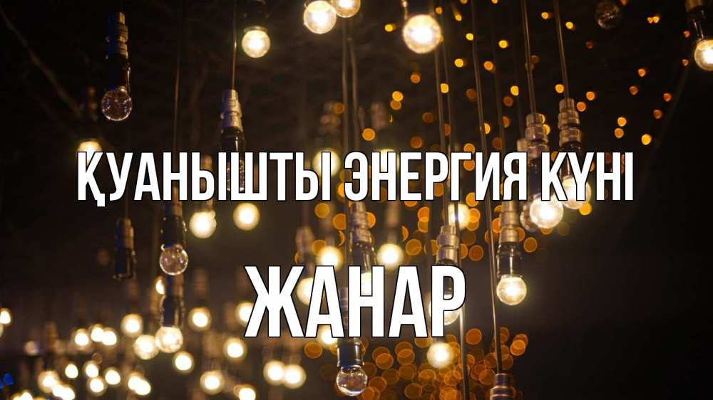Күн сайын ашық хат с именем, ЖАНАР Қуанышты энергия күні гирлянда Онлайн тегін жүктеп алу тілектері бар керемет карта 