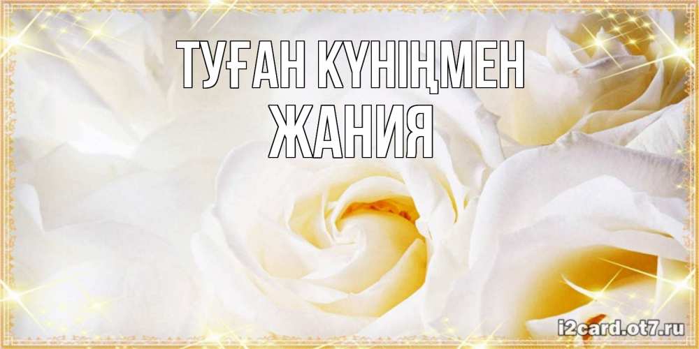 Күн сайын ашық хат с именем, ЖАНИЯ Туған күніңмен красивые розы и капли росы на этих чудесных цветах Онлайн тегін жүктеп алу тілектері бар керемет карта 