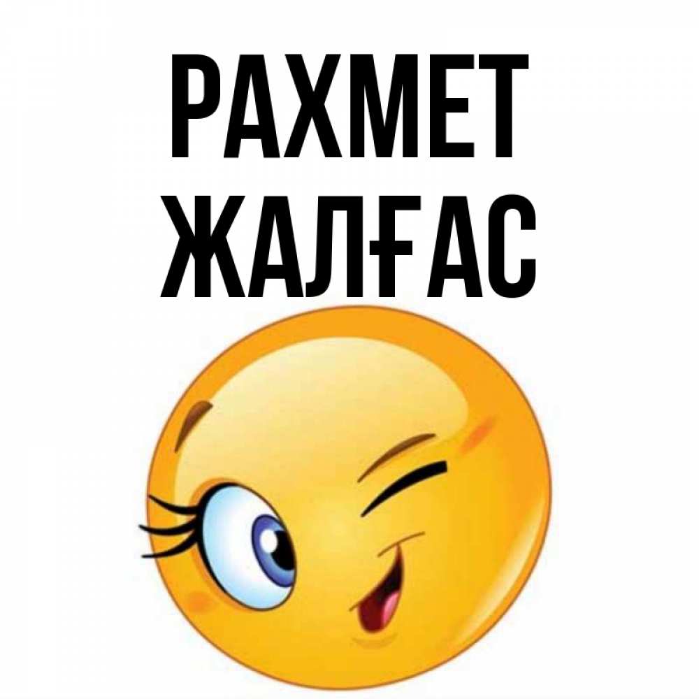 Күн сайын ашық хат с именем, Жалғас рахмет открытка с подмигивающим смайлом Онлайн тегін жүктеп алу тілектері бар керемет карта 