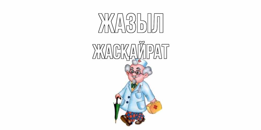 Күн сайын ашық хат с именем, Жасқайрат Жазыл не болей Онлайн тегін жүктеп алу тілектері бар керемет карта 