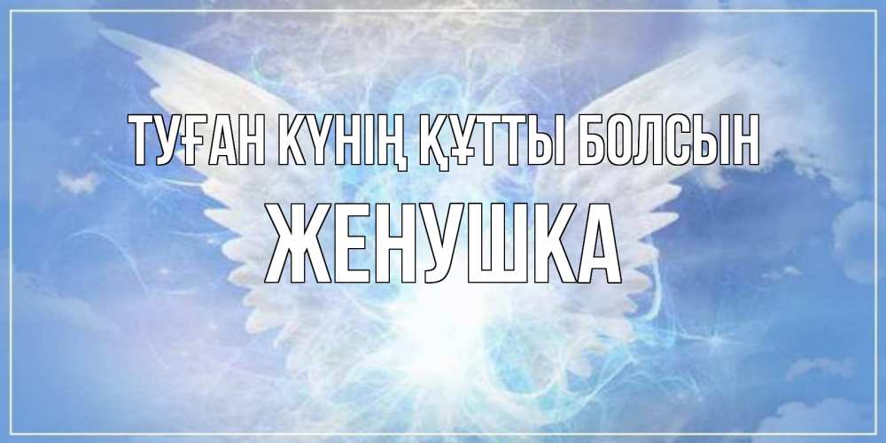 Күн сайын ашық хат с именем, Женушка Туған күнің құтты болсын Белый ангел на небе 1 Онлайн тегін жүктеп алу тілектері бар керемет карта 