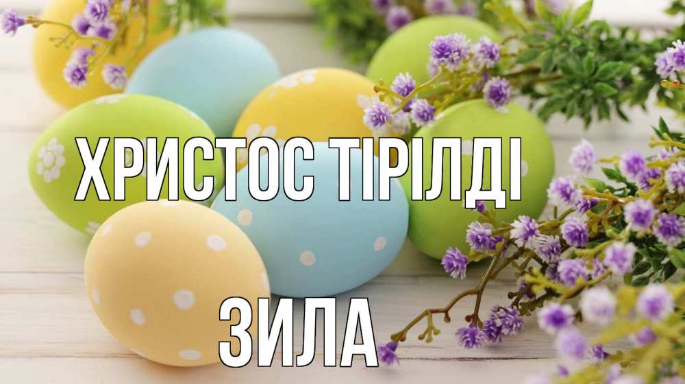 Күн сайын ашық хат с именем, ЗИЛА Христос тірілді пасха Онлайн тегін жүктеп алу тілектері бар керемет карта 