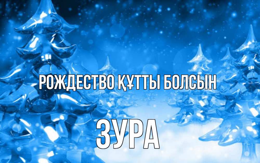 Күн сайын ашық хат с именем, ЗУРА Рождество құтты болсын открытка Онлайн тегін жүктеп алу тілектері бар керемет карта 