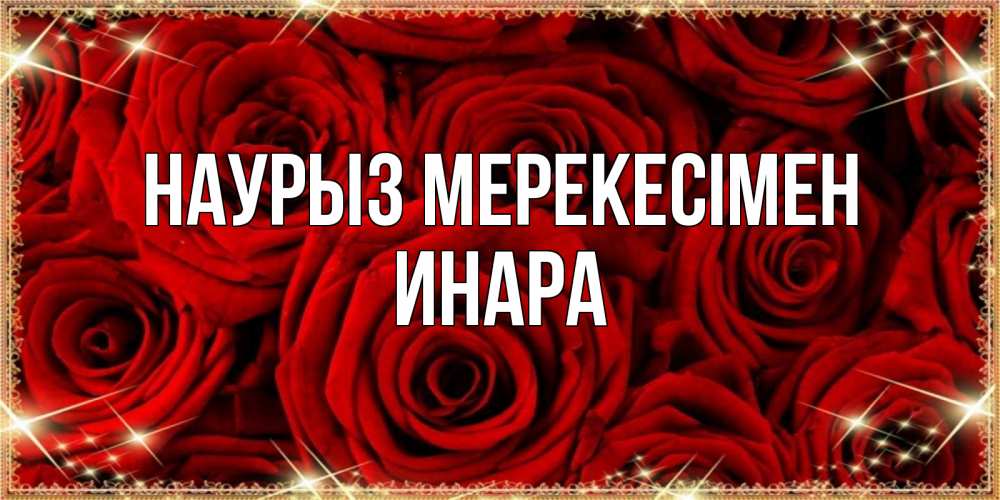 Күн сайын ашық хат с именем, Инара Наурыз мерекесімен открытка для любимой Онлайн тегін жүктеп алу тілектері бар керемет карта 