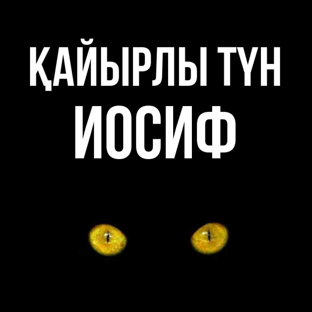 Күн сайын ашық хат с именем, Иосиф Қайырлы түн сладких снов бесстрашный мой дружочек Онлайн тегін жүктеп алу тілектері бар керемет карта 