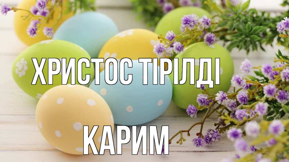 Күн сайын ашық хат с именем, Карим Христос тірілді пасха Онлайн тегін жүктеп алу тілектері бар керемет карта 