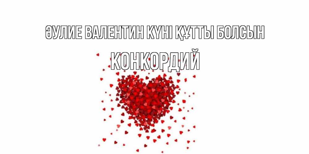 Күн сайын ашық хат с именем, Конкордий Әулие Валентин күні құтты болсын валентинка на 14 февраля из лепестков роз в виде сердца Онлайн тегін жүктеп алу тілектері бар керемет карта 
