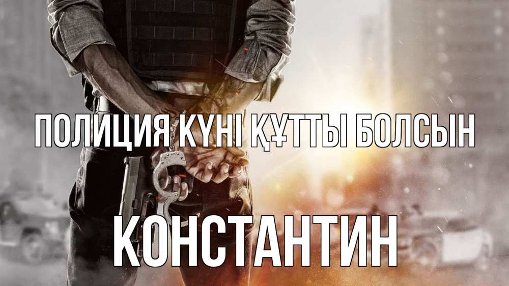 Күн сайын ашық хат с именем, Константин Полиция күні құтты болсын оружие и наручники Онлайн тегін жүктеп алу тілектері бар керемет карта 