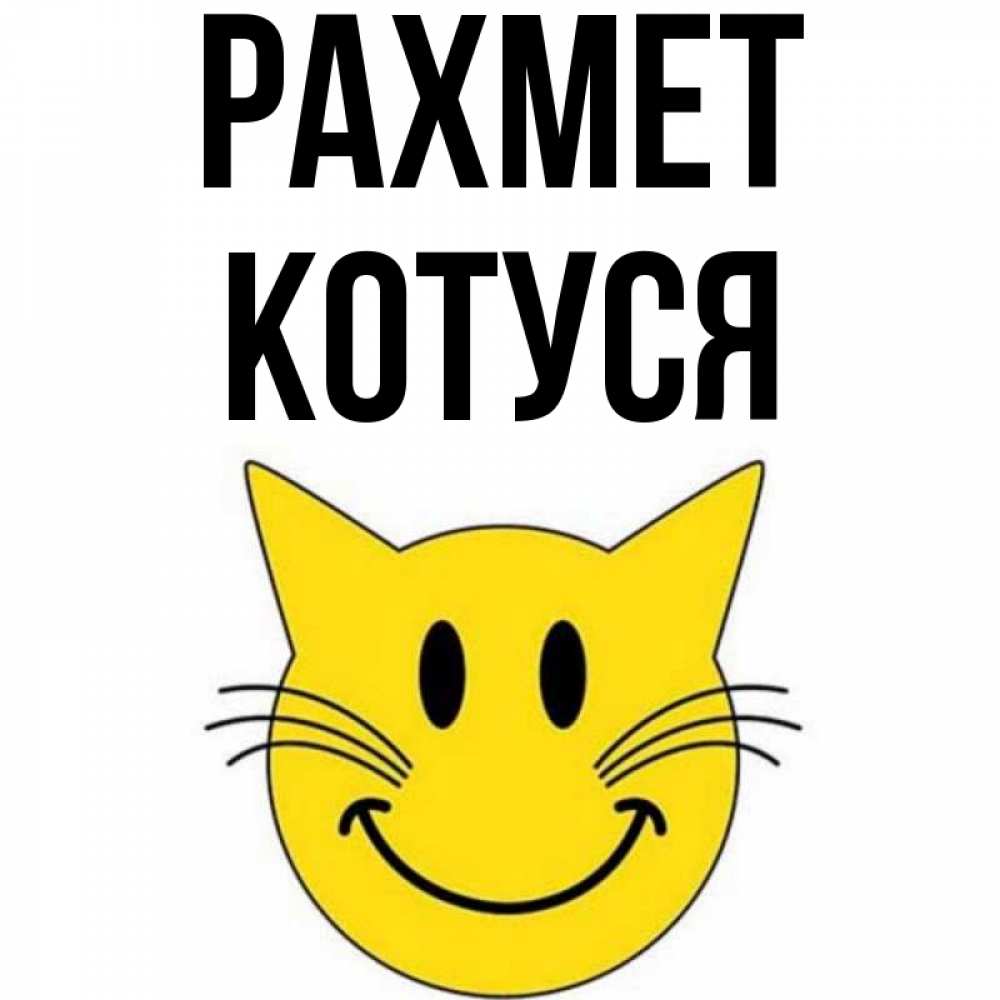 Күн сайын ашық хат с именем, Котуся рахмет улыбающийся смайл кот Онлайн тегін жүктеп алу тілектері бар керемет карта 