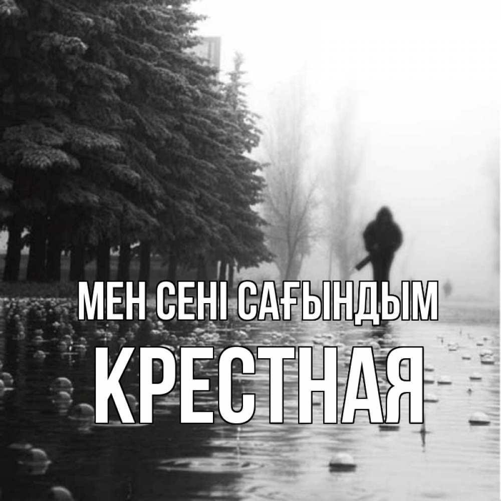 Күн сайын ашық хат с именем, Крестная Мен сені сағындым приходи Онлайн тегін жүктеп алу тілектері бар керемет карта 