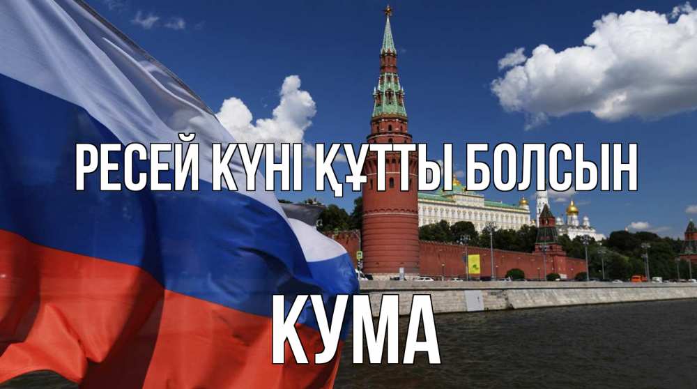 Күн сайын ашық хат с именем, Кума Ресей күні құтты болсын С днем России Онлайн тегін жүктеп алу тілектері бар керемет карта 