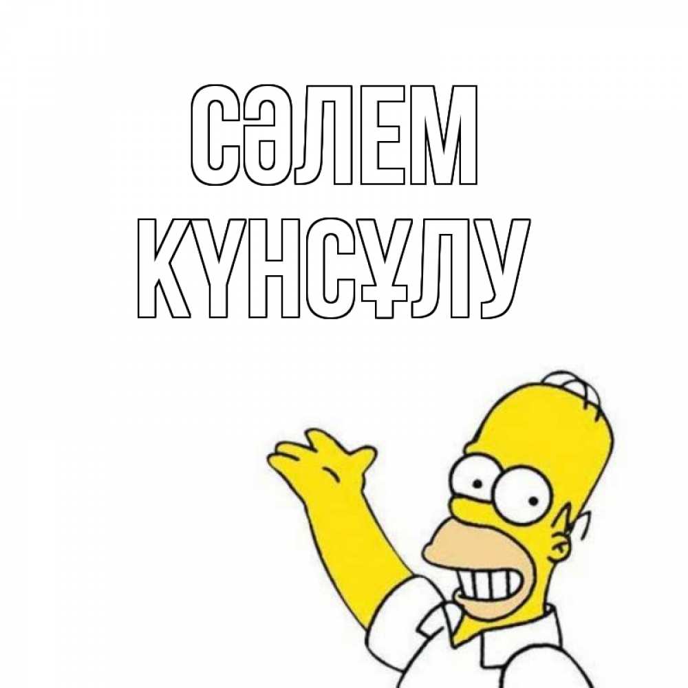 Күн сайын ашық хат с именем, КҮНСҰЛУ Сәлем Симпсоны Онлайн тегін жүктеп алу тілектері бар керемет карта 