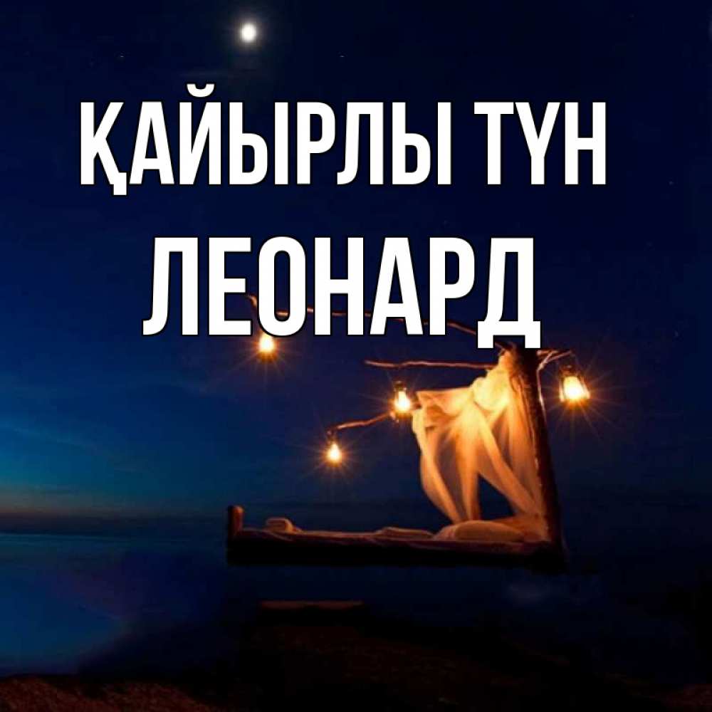 Күн сайын ашық хат с именем, Леонард Қайырлы түн милый мой Онлайн тегін жүктеп алу тілектері бар керемет карта 
