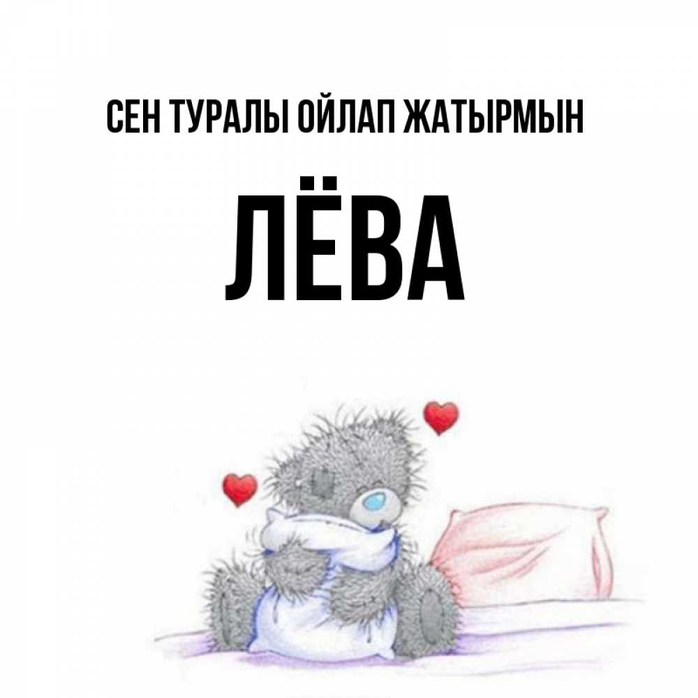 Күн сайын ашық хат с именем, Лёва Сен туралы ойлап жатырмын мишка на кровати Онлайн тегін жүктеп алу тілектері бар керемет карта 