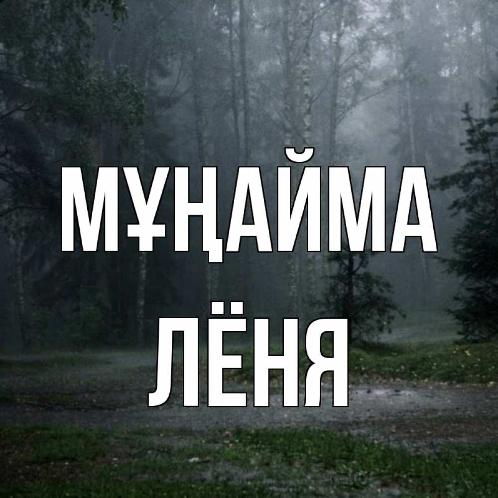 Күн сайын ашық хат с именем, Лёня Мұңайма осень Онлайн тегін жүктеп алу тілектері бар керемет карта 