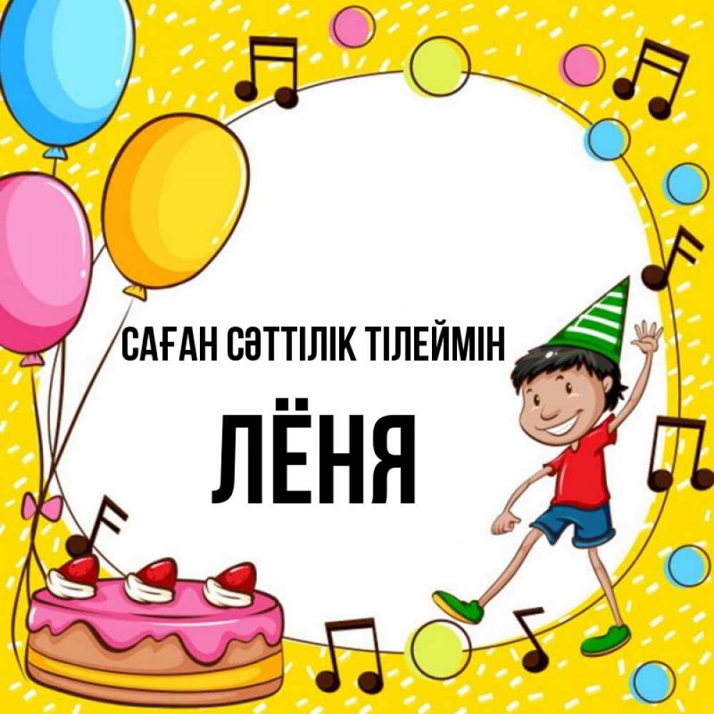 Күн сайын ашық хат с именем, Лёня Саған сәттілік тілеймін открытка 1 Онлайн тегін жүктеп алу тілектері бар керемет карта 