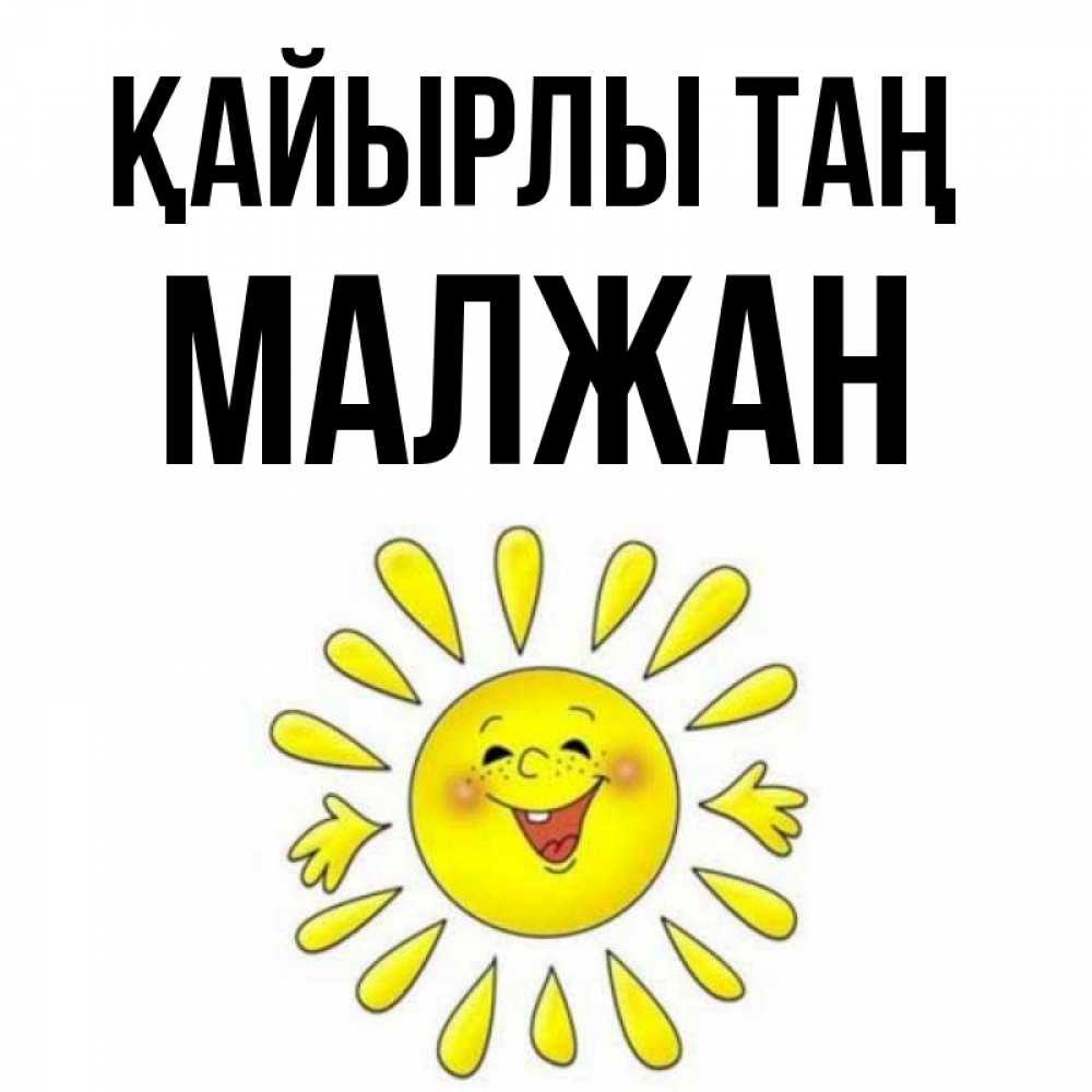 Күн сайын ашық хат с именем, МАЛЖАН Қайырлы таң улыбка Онлайн тегін жүктеп алу тілектері бар керемет карта 