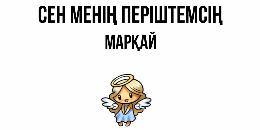Күн сайын ашық хат с именем, МАРҚАЙ Сен менің періштемсің ангел Онлайн тегін жүктеп алу тілектері бар керемет карта 