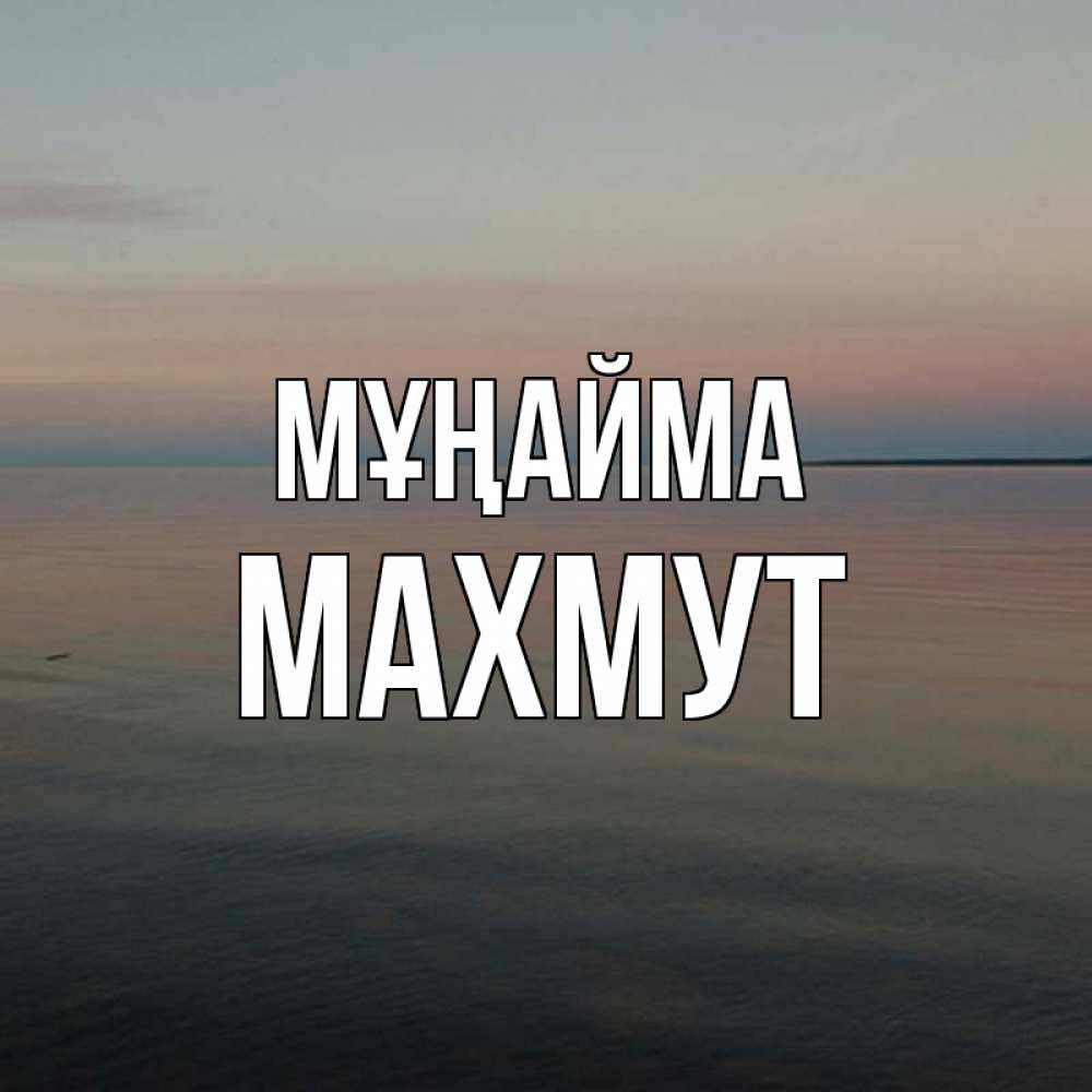 Күн сайын ашық хат с именем, МАХМУТ Мұңайма водная гладь Онлайн тегін жүктеп алу тілектері бар керемет карта 