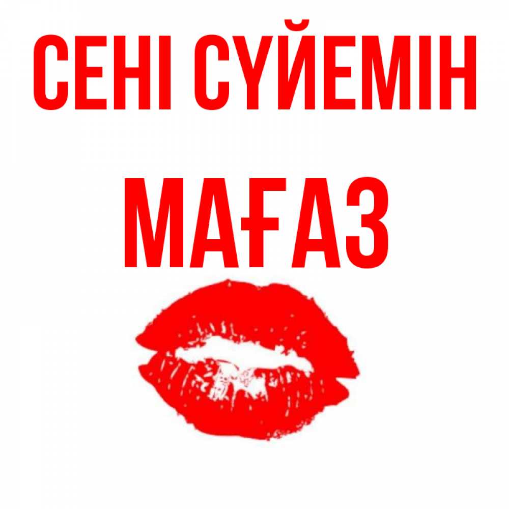 Күн сайын ашық хат с именем, МАҒАЗ Сені сүйемін помада и губы Онлайн тегін жүктеп алу тілектері бар керемет карта 