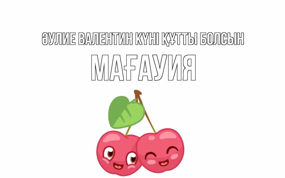 Күн сайын ашық хат с именем, МАҒАУИЯ Әулие Валентин күні құтты болсын две вишенки пара на 14 февраля Онлайн тегін жүктеп алу тілектері бар керемет карта 