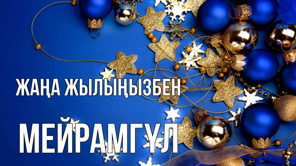 Күн сайын ашық хат с именем, МЕЙРАМГҮЛ Жаңа жылыңызбен ёлочные украшения Онлайн тегін жүктеп алу тілектері бар керемет карта 