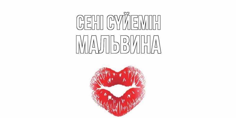 Күн сайын ашық хат с именем, Мальвина Сені сүйемін поцелуй Онлайн тегін жүктеп алу тілектері бар керемет карта 