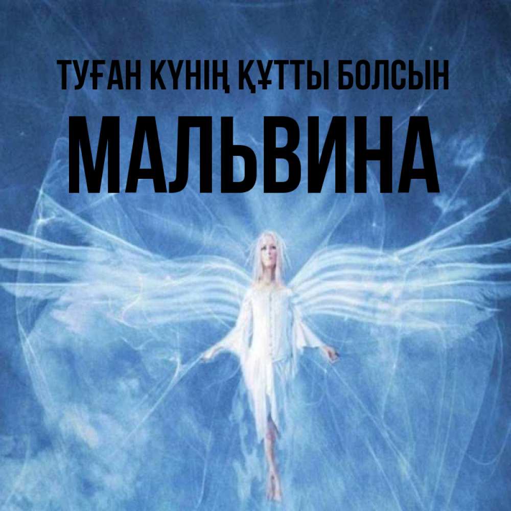 Күн сайын ашық хат с именем, Мальвина Туған күнің құтты болсын голубой фон и крылья как у стрекозы Онлайн тегін жүктеп алу тілектері бар керемет карта 