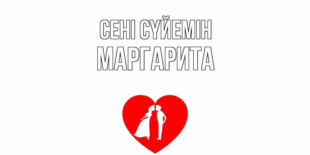 Күн сайын ашық хат с именем, Маргарита Сені сүйемін сердце Онлайн тегін жүктеп алу тілектері бар керемет карта 