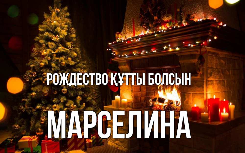 Күн сайын ашық хат с именем, Марселина Рождество құтты болсын новый год Онлайн тегін жүктеп алу тілектері бар керемет карта 