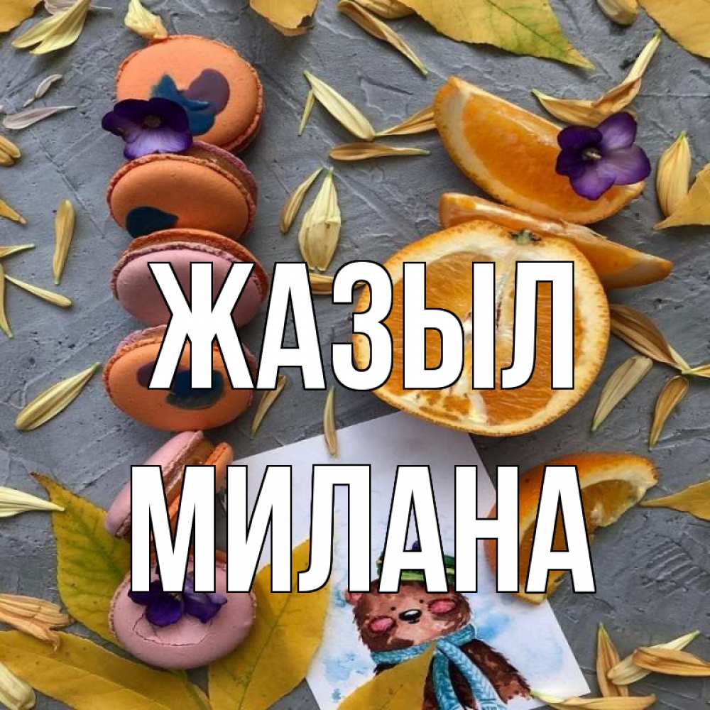 Күн сайын ашық хат с именем, Милана Жазыл не болейте Онлайн тегін жүктеп алу тілектері бар керемет карта 