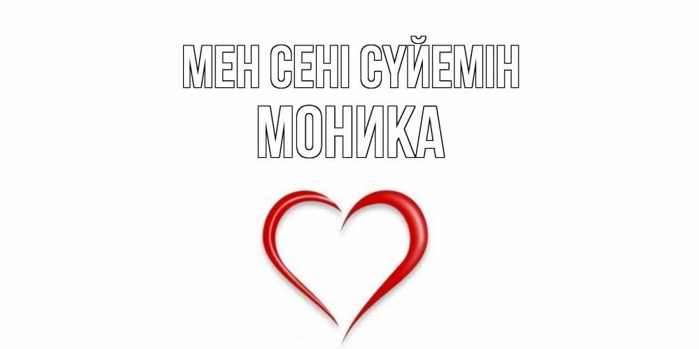 Күн сайын ашық хат с именем, Моника Мен сені сүйемін сердце Онлайн тегін жүктеп алу тілектері бар керемет карта 