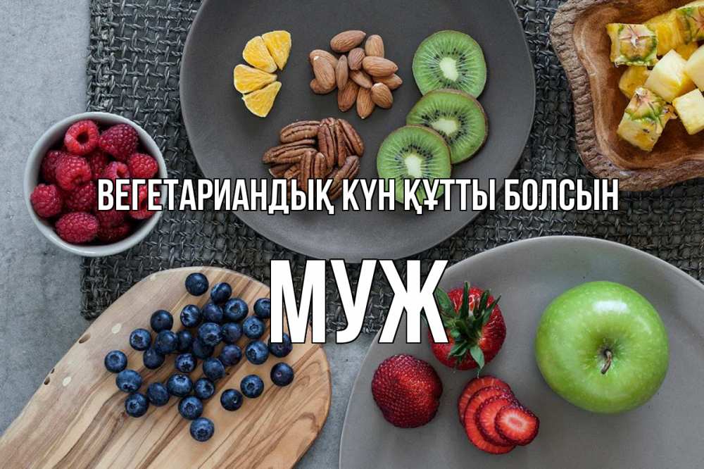 Күн сайын ашық хат с именем, Муж Вегетариандық күн құтты болсын день вегана Онлайн тегін жүктеп алу тілектері бар керемет карта 