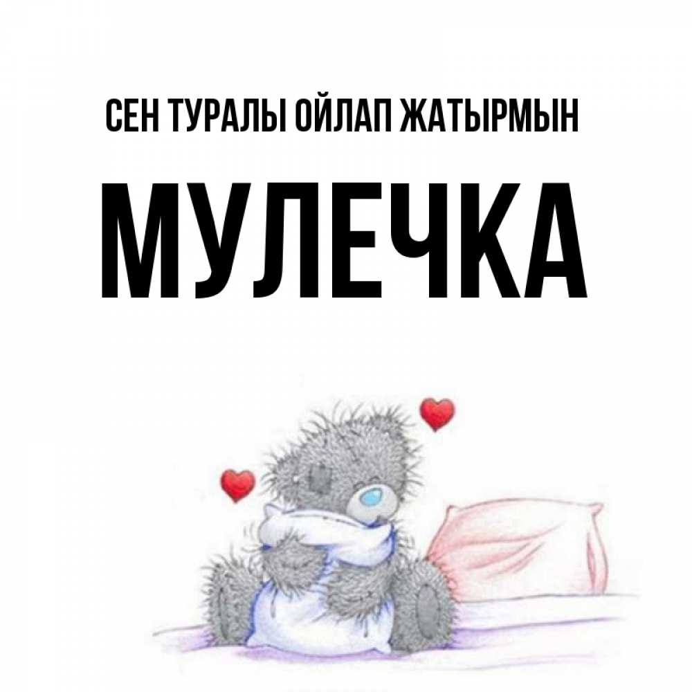 Күн сайын ашық хат с именем, Мулечка Сен туралы ойлап жатырмын мишка на кровати Онлайн тегін жүктеп алу тілектері бар керемет карта 