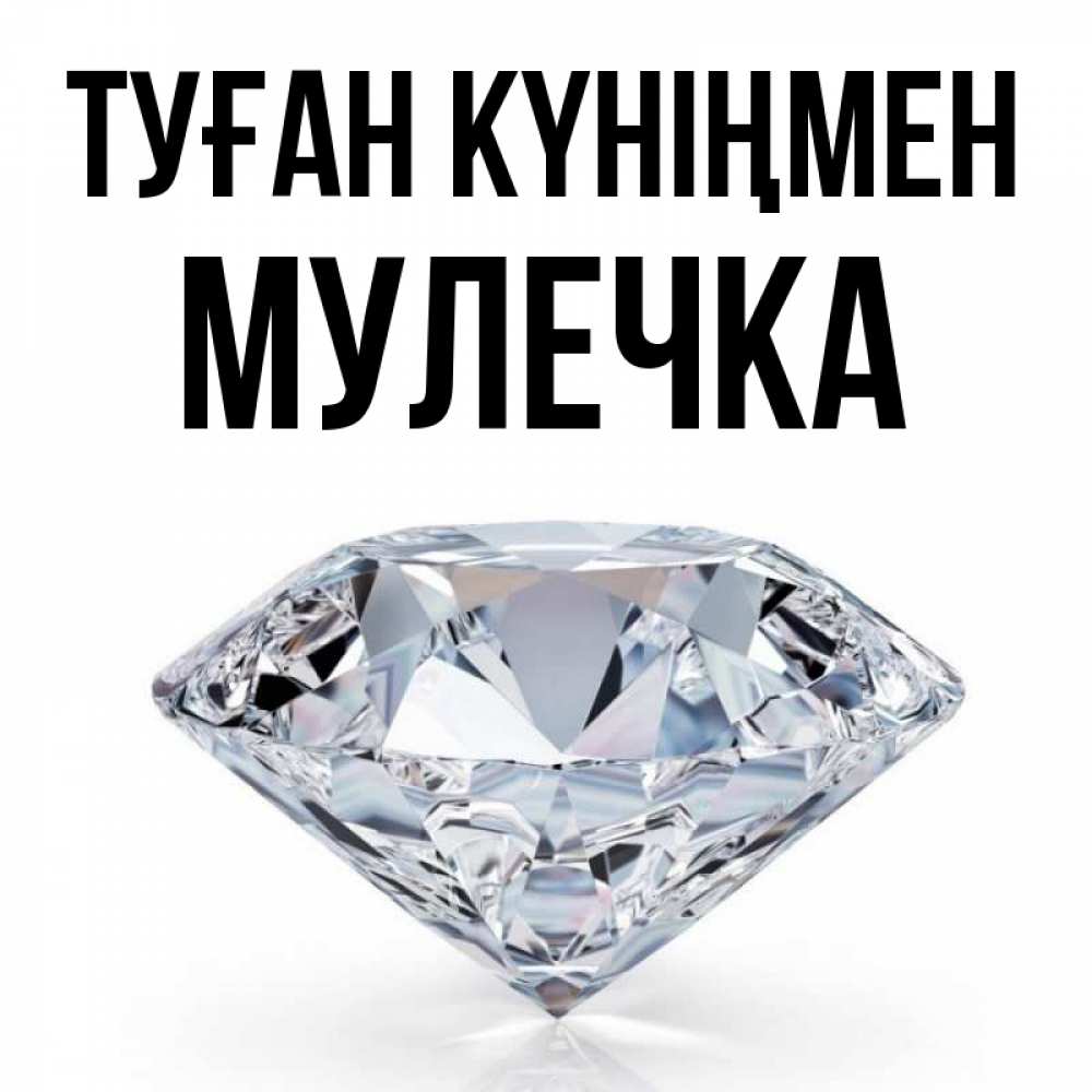 Күн сайын ашық хат с именем, Мулечка Туған күніңмен к пожеланием быть богатым Онлайн тегін жүктеп алу тілектері бар керемет карта 