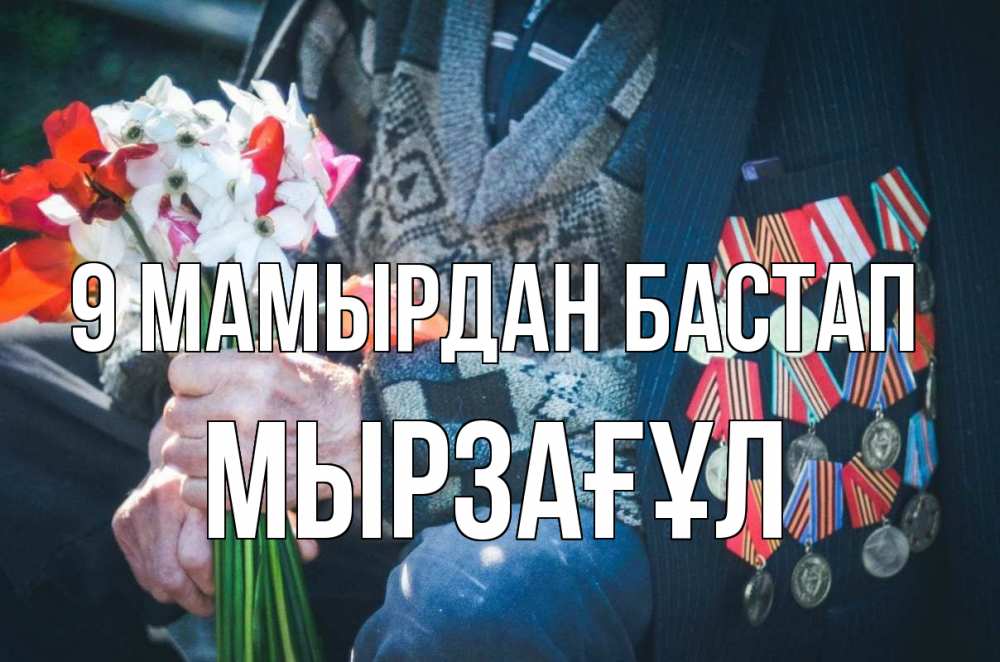 Күн сайын ашық хат с именем, Мырзағұл 9 мамырдан бастап 9 мая Онлайн тегін жүктеп алу тілектері бар керемет карта 