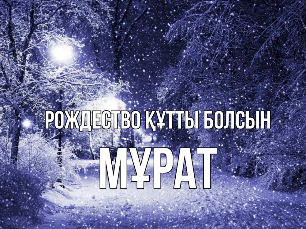 Күн сайын ашық хат с именем, МҰРАТ Рождество құтты болсын зима, снег, фонарь Онлайн тегін жүктеп алу тілектері бар керемет карта 