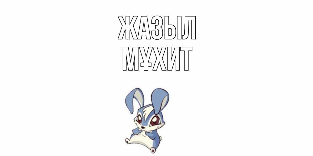 Күн сайын ашық хат с именем, МҰХИТ Жазыл серый заяц на открытке про выздоравление Онлайн тегін жүктеп алу тілектері бар керемет карта 