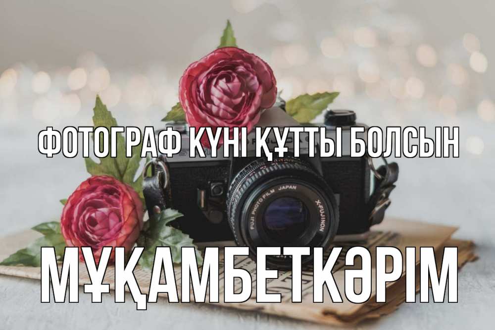 Күн сайын ашық хат с именем, Мұқамбеткәрім Фотограф күні құтты болсын с днем фотографа Онлайн тегін жүктеп алу тілектері бар керемет карта 