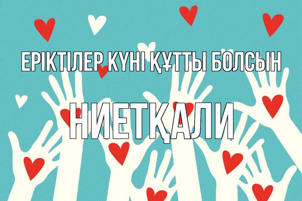 Күн сайын ашық хат с именем, НИЕТҚАЛИ Еріктілер күні құтты болсын с днем волонтера Онлайн тегін жүктеп алу тілектері бар керемет карта 
