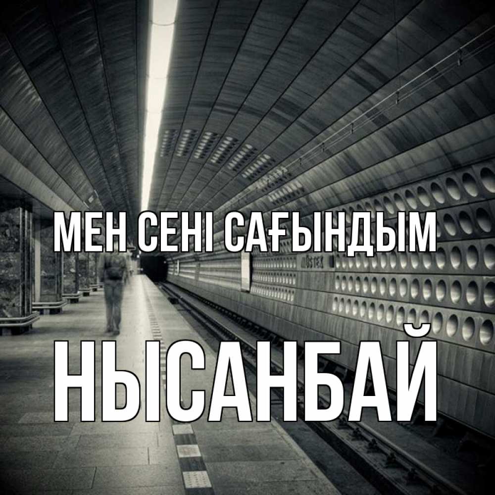 Күн сайын ашық хат с именем, НЫСАНБАЙ Мен сені сағындым приезжай 1 Онлайн тегін жүктеп алу тілектері бар керемет карта 