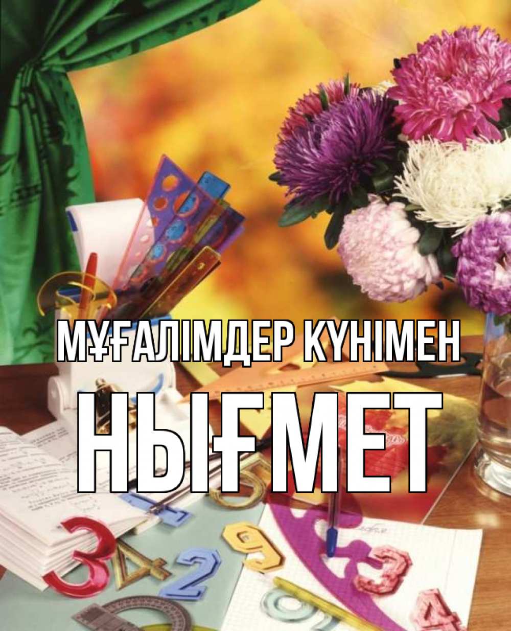 Күн сайын ашық хат с именем, НЫҒМЕТ Мұғалімдер күнімен с днем учителя Онлайн тегін жүктеп алу тілектері бар керемет карта 
