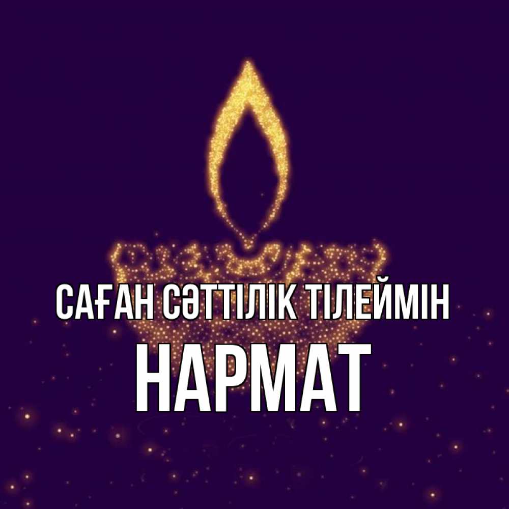 Күн сайын ашық хат с именем, Нармат Саған сәттілік тілеймін пусть повезет 2 Онлайн тегін жүктеп алу тілектері бар керемет карта 