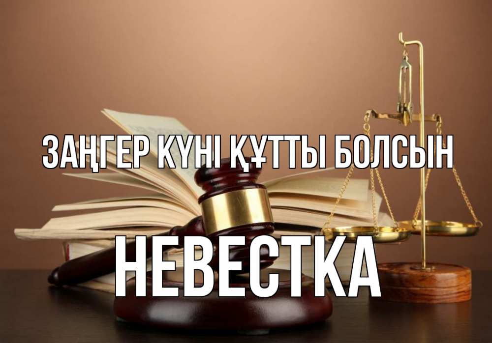 Күн сайын ашық хат с именем, Невестка Заңгер күні құтты болсын с днем юриста Онлайн тегін жүктеп алу тілектері бар керемет карта 